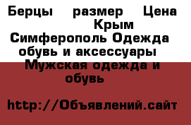 Берцы 43 размер  › Цена ­ 2 000 - Крым, Симферополь Одежда, обувь и аксессуары » Мужская одежда и обувь   